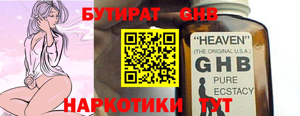 БУТИРАТ оксибутират Кингисепп