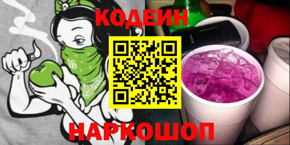 Кингисепп  Кодеин Purple Drank  Вход с VPN 