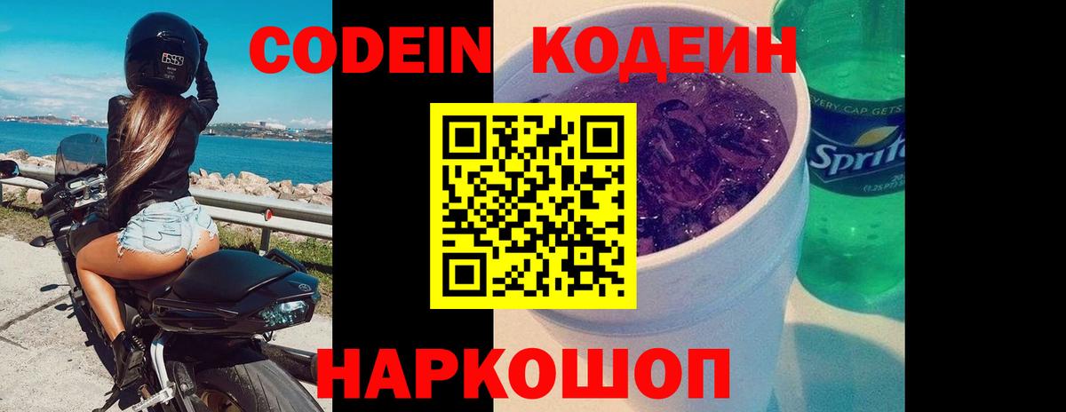 Кодеиновый сироп Lean Purple Drank Кингисепп